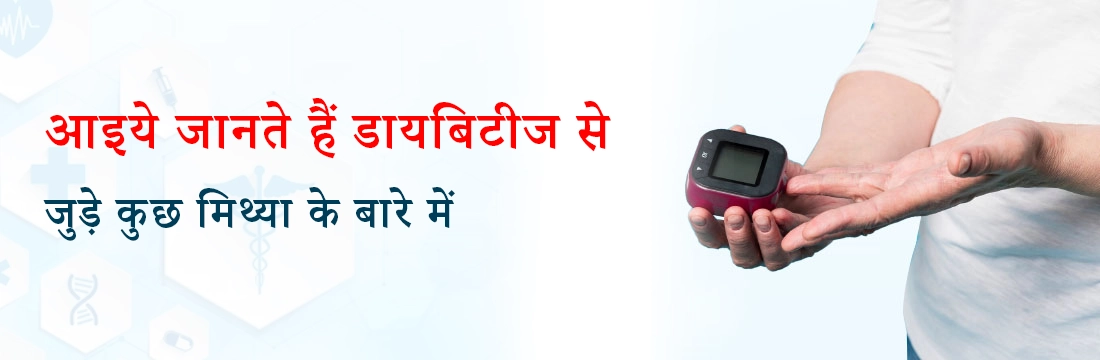 आइये जानते हैं डायबिटीज से जुड़े कुछ मिथ्या के बारे में